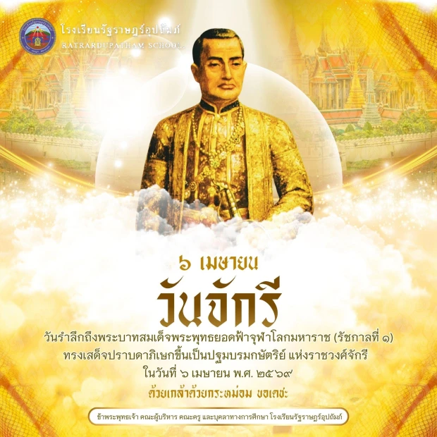 ๖ เมษายน "วันจักรี" วันที่ระลึกมหาจักรีบรมราชวงศ์