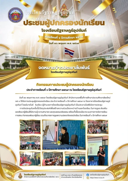 การประชุมผู้ปกครองนักเรียน ประจำภาคเรียนที่ ๑ ปีการศึกษา ๒๕๖๙