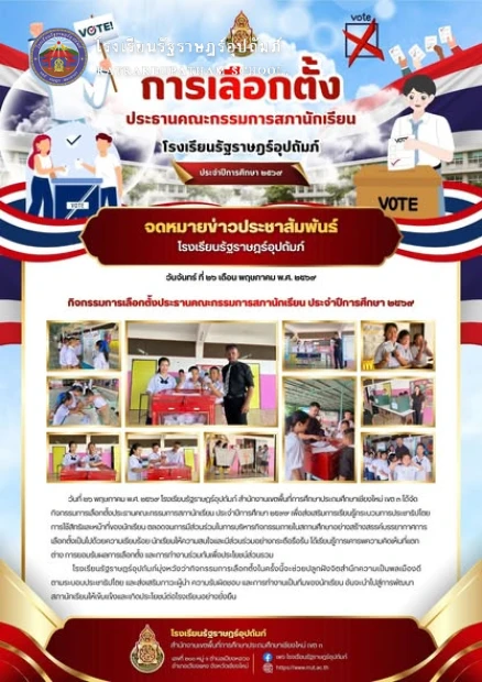 กิจกรรมการเลือกตั้งประธานคณะกรรมการสภานักเรียน ประจำปีการศึกษา ๒๕๖๙