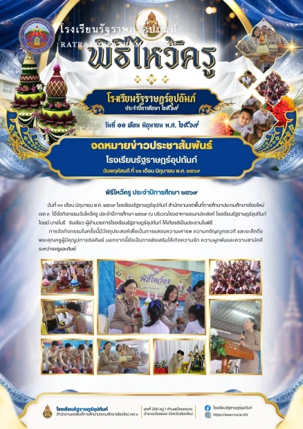 กิจกรรมวันไหว้ครู ประจำปีการศึกษา ๒๕๖๙