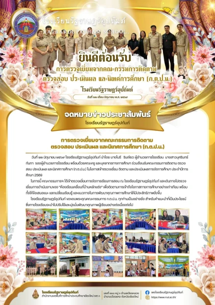 การตรวจเยี่ยมจากคณะกรรมการติดตาม ตรวจสอบ ประเมินผล และนิเทศการศึกษา (ก.ต.ป.น.)