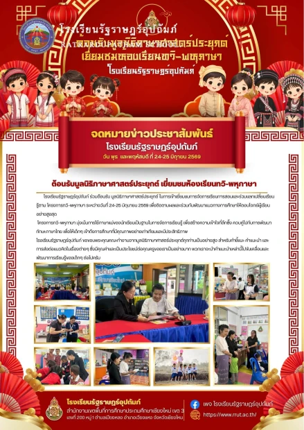 ต้อนรับมูลนิธิภาษาศาสตร์ประยุกต์ร่วมขับเคลื่อน "ทวิ-พหุภาษา" เพื่อการศึกษาที่เท่าเทียม เมื่อวันพุธและวันพฤหัสบดีที่ 24-25 มิถุนายน 2569 ที่ผ่านมา โรงเรียนรัฐราษฎร์อุปถัมภ์ มีความยินดีเป็นอย่างยิ่งที่ได้ต้อนรับคณะทำงานจาก มูลนิธิภาษาศาสตร์ประยุกต