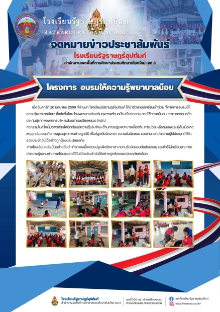 โรงเรียนรัฐราษฎร์อุปถัมภ์ ร่วมกิจกรรมอบรม "โครงการพยาบาลน้อย" ประจำปี 2569 ❤️🩹