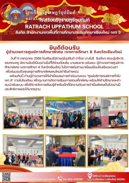 ยินดีต้อนรับ ผู้อำนวยการศูนย์การศึกษาพิเศษเขตการศึกษา 8 จังหวัดเชียงใหม่