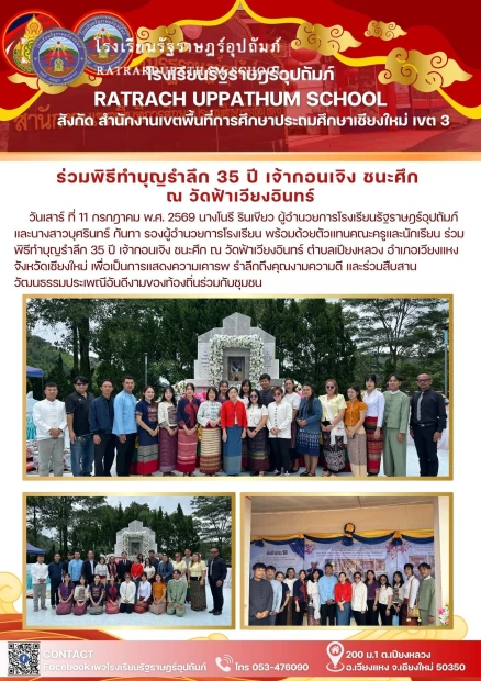 ร่วมพิธีทำบุญรำลึก 35 ปี เจ้ากอนเจิง ชนะศึก ณ วัดฟ้าเวียงอินทร์