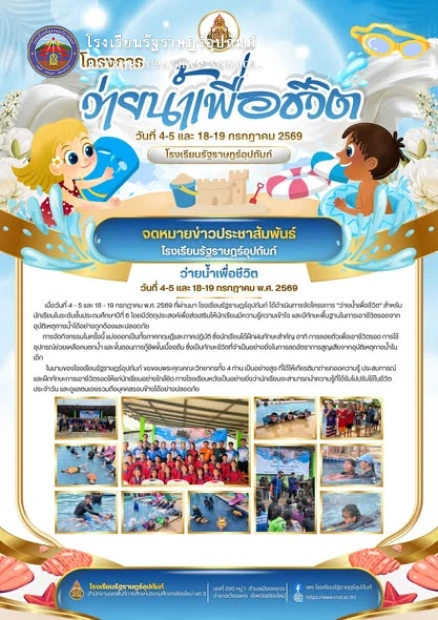 โครงการ "ว่ายน้ำเพื่อชีวิต" เสริมสร้างทักษะชีวิตและความปลอดภัยทางน้ำแก่ให้นักเรียน ชั้น ป.6