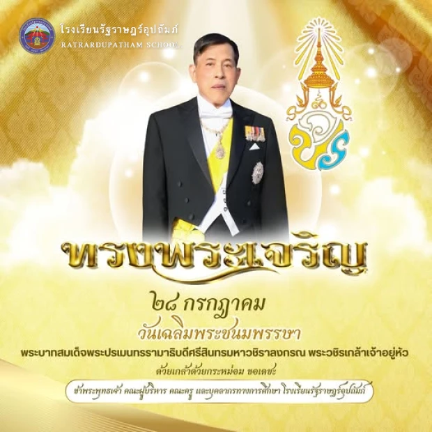ขอพระองค์ทรงพระเจริญ 💛 เนื่องในโอกาสวันเฉลิมพระชนมพรรษา พระบาทสมเด็จพระปรเมนทรรามาธิบดีศรีสินทรมหาวชิราลงกรณ พระวชิรเกล้าเจ้าอยู่หัว
