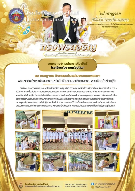 ๒๘ กรกฎาคม กิจกรรมวันเฉลิมพระชนมพรรษา พระบาทสมเด็จพระปรเมนทรรามาธิบดีศรีสินทรมหาวชิราลงกรณ พระวชิรเกล้าเจ้าอยู่หัว