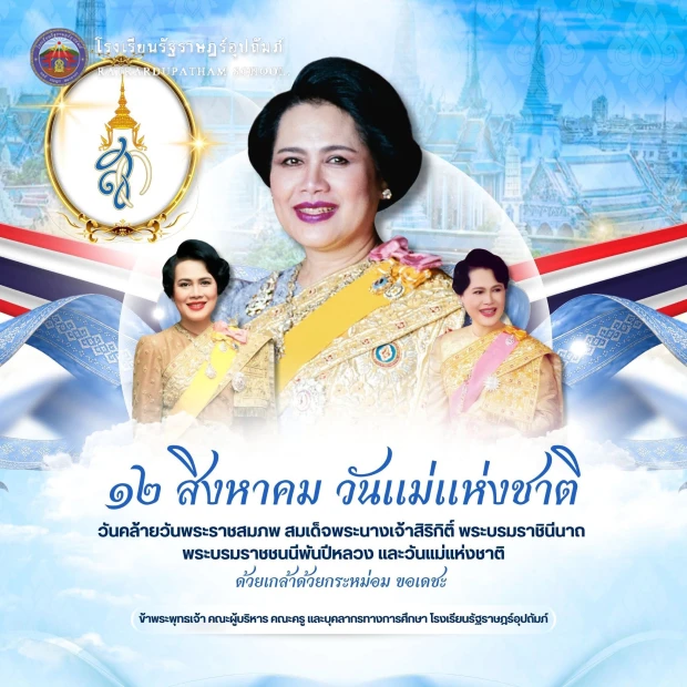 ๑๒ สิงหาคม วันแม่แห่งชาติ