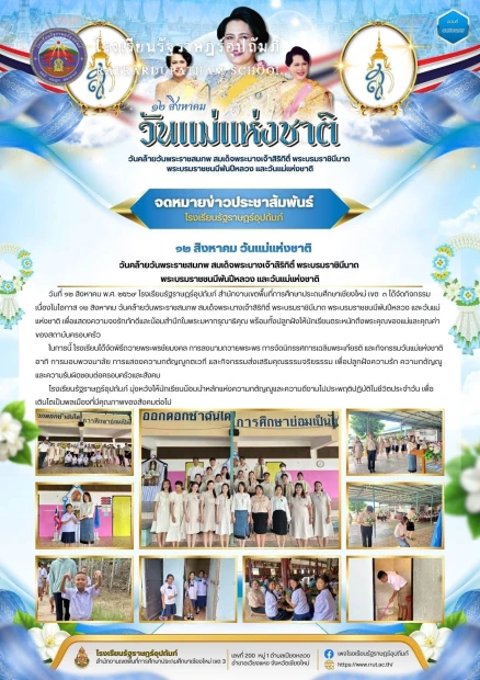 กิจกรรมเนื่องในโอกาส ๑๒ สิงหาคม วันคล้ายวันพระราชสมภพ สมเด็จพระนางเจ้าสิริกิติ์