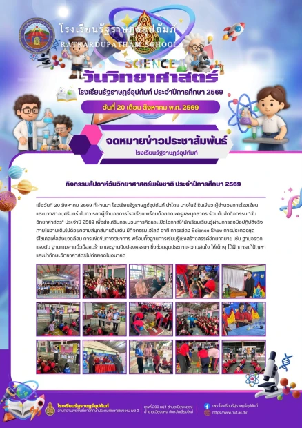 ✨ จุดประกายความคิด สร้างสรรค์ปัญญา! กิจกรรม "วันวิทยาศาสตร์" ประจำปี 2569 🔬🧬