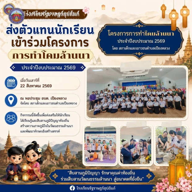 📣 โรงเรียนรัฐราษฎร์อุปถัมภ์ ส่งตัวแทนนักเรียนเข้าร่วมโครงการการทำโคมล้านนา ประจำปีงบประมาณ 2569